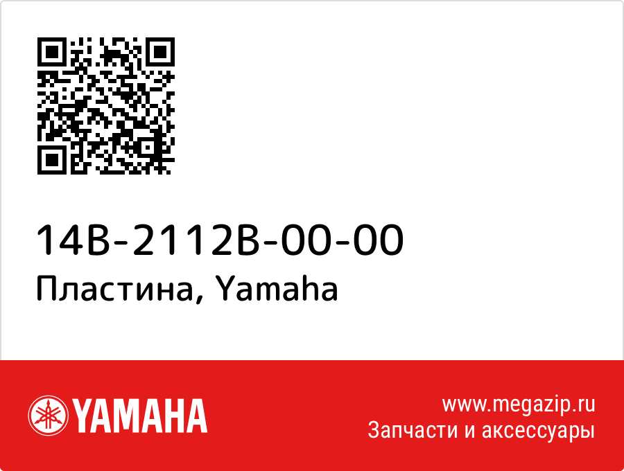 

Пластина Yamaha 14B-2112B-00-00