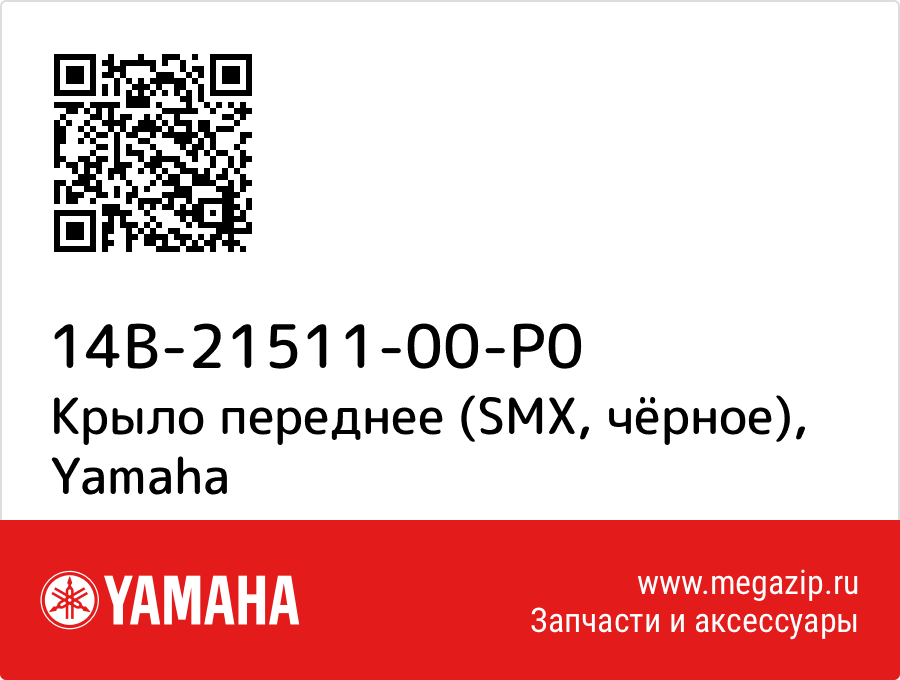 

Крыло переднее (SMX, чёрное) Yamaha 14B-21511-00-P0