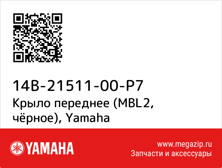 

Крыло переднее (MBL2, чёрное) Yamaha 14B-21511-00-P7