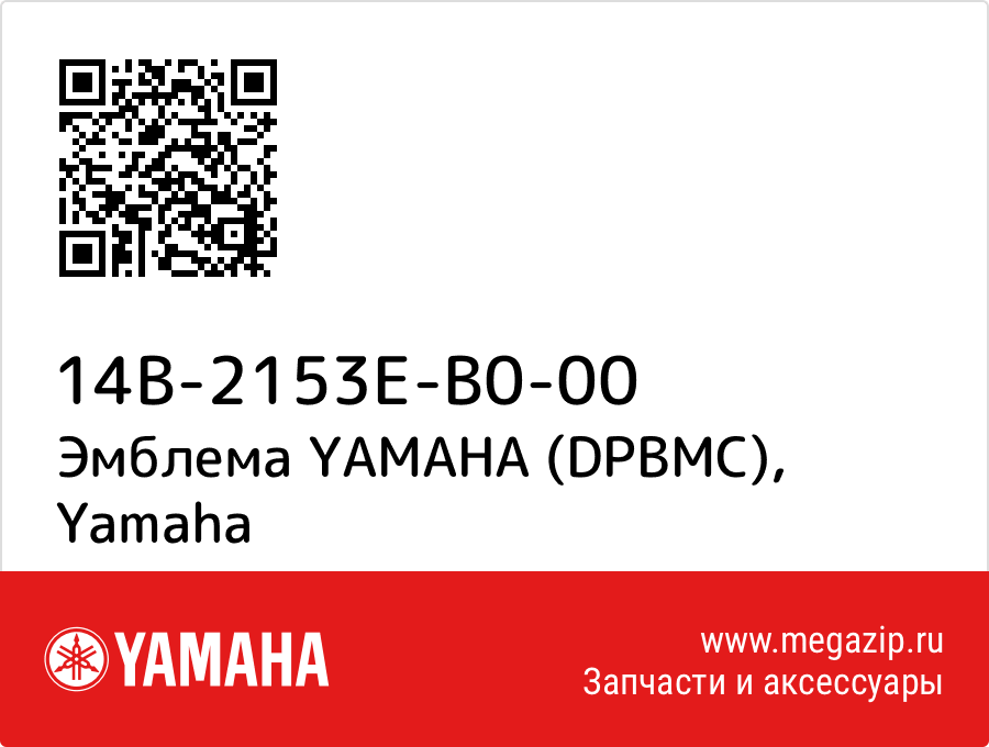 

Эмблема YAMAHA (DPBMC) Yamaha 14B-2153E-B0-00