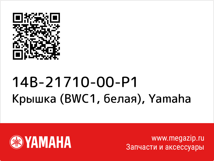 

Крышка (BWC1, белая) Yamaha 14B-21710-00-P1