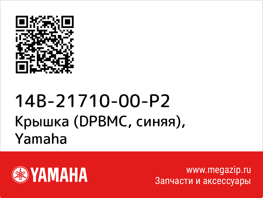 

Крышка (DPBMC, синяя) Yamaha 14B-21710-00-P2