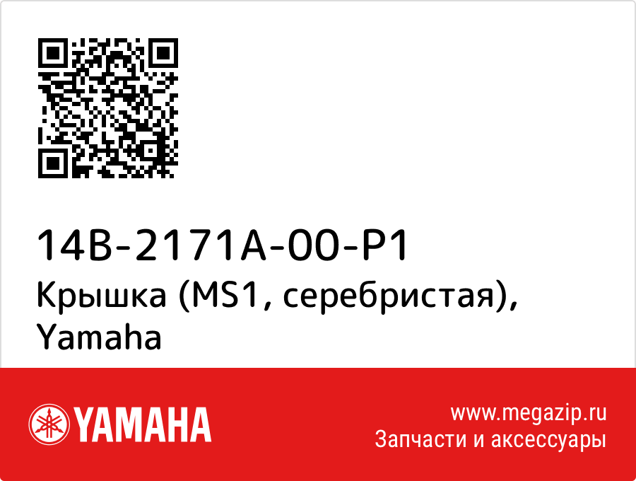 

Крышка (MS1, серебристая) Yamaha 14B-2171A-00-P1