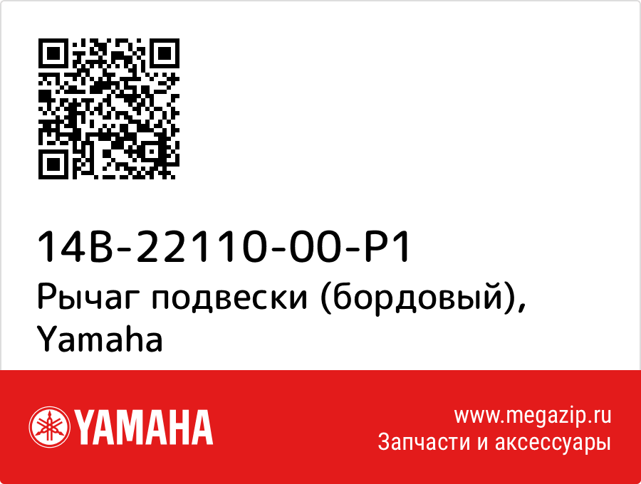 

Рычаг подвески (бордовый) Yamaha 14B-22110-00-P1