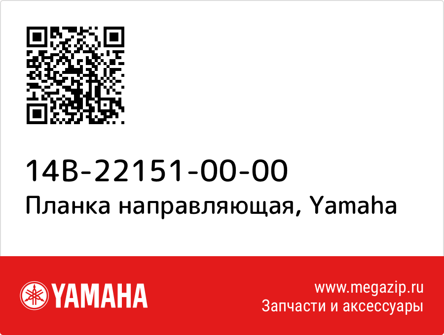 

Планка направляющая Yamaha 14B-22151-00-00