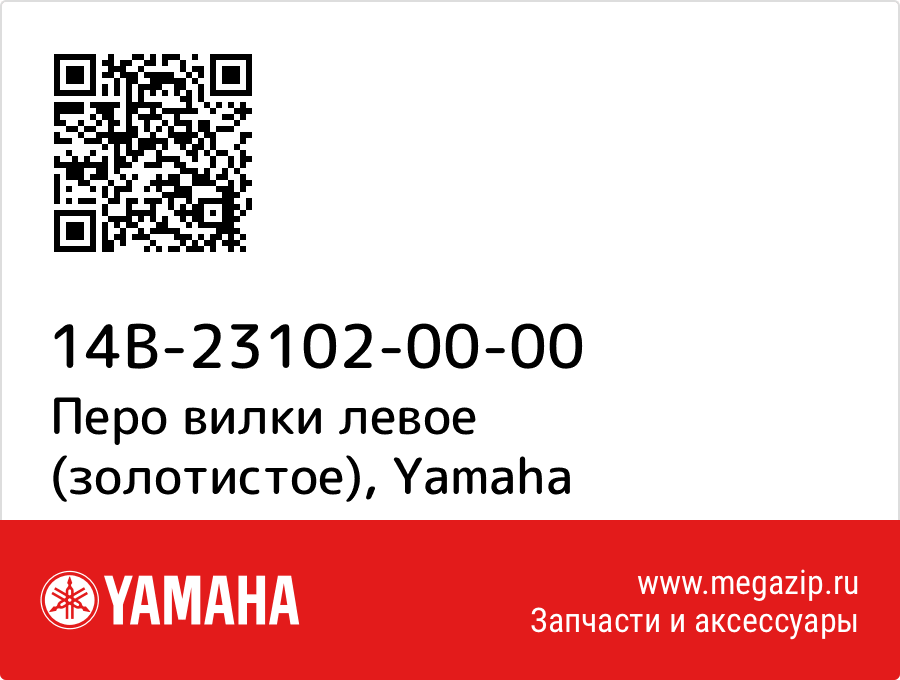 

Перо вилки левое (золотистое) Yamaha 14B-23102-00-00