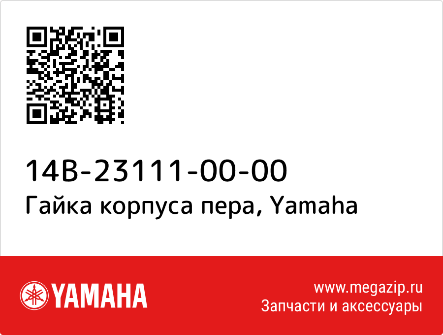 

Гайка корпуса пера Yamaha 14B-23111-00-00