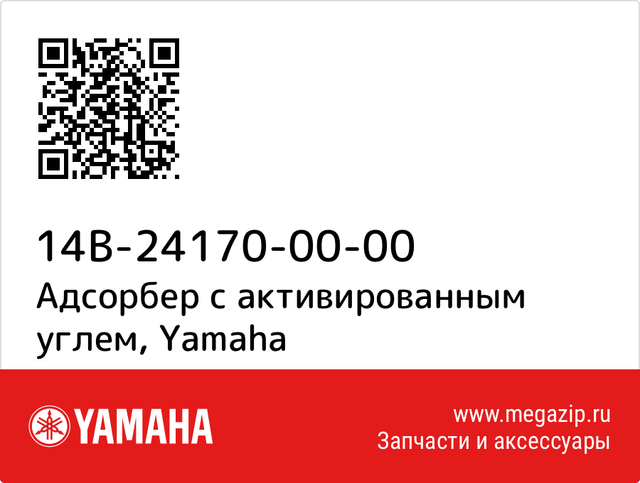 

Адсорбер с активированным углем Yamaha 14B-24170-00-00