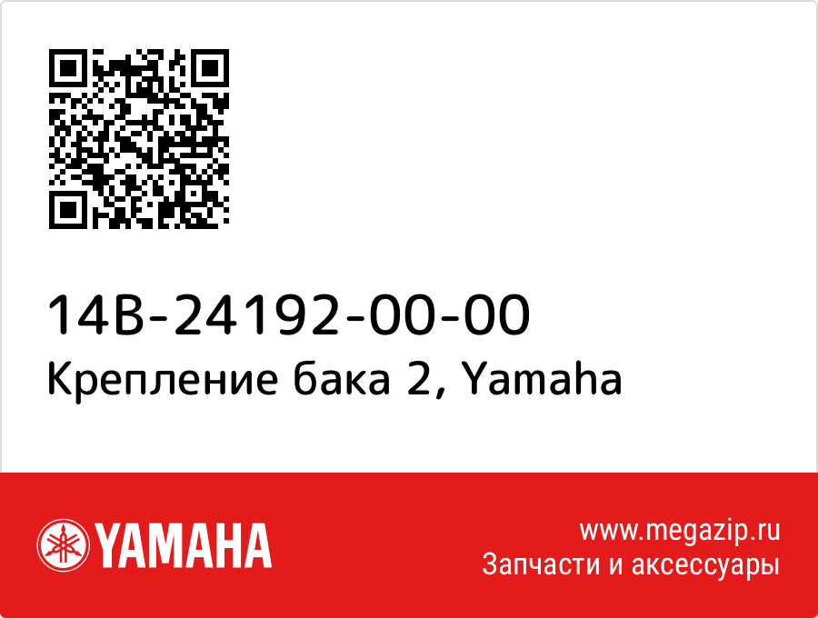 

Крепление бака 2 Yamaha 14B-24192-00-00