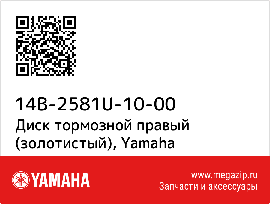 

Диск тормозной правый (золотистый) Yamaha 14B-2581U-10-00