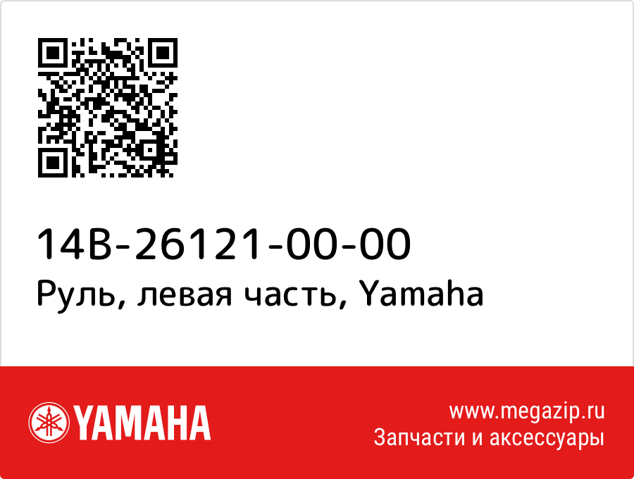 

Руль, левая часть Yamaha 14B-26121-00-00
