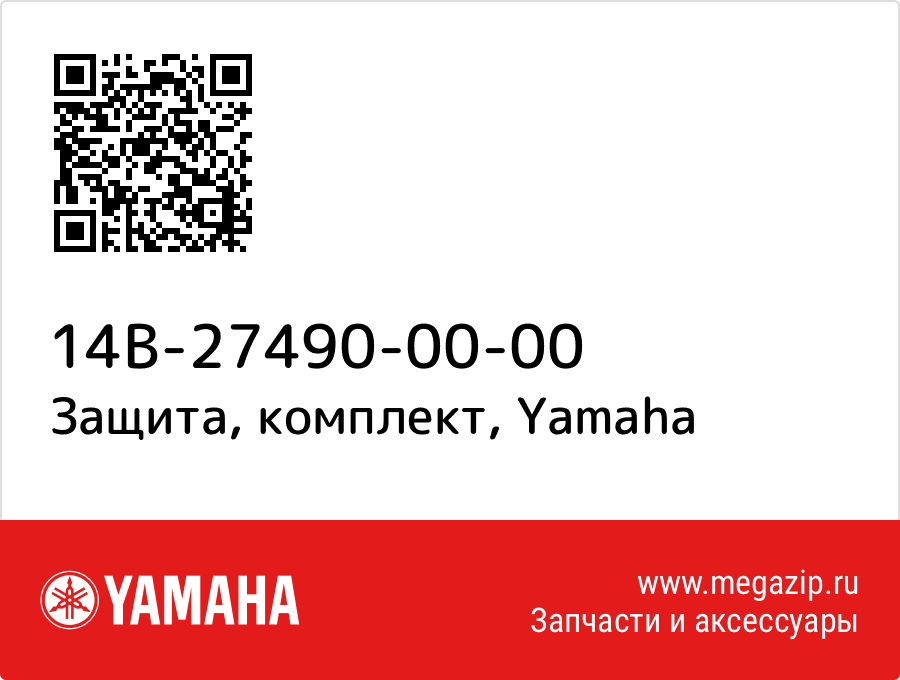 

Защита, комплект Yamaha 14B-27490-00-00