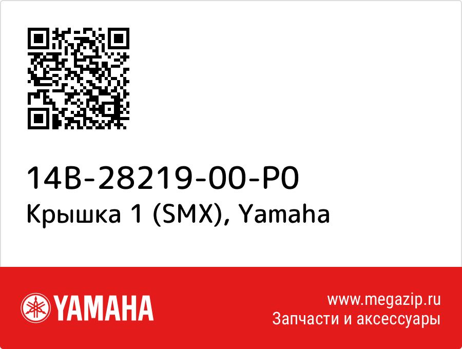 

Крышка 1 (SMX) Yamaha 14B-28219-00-P0