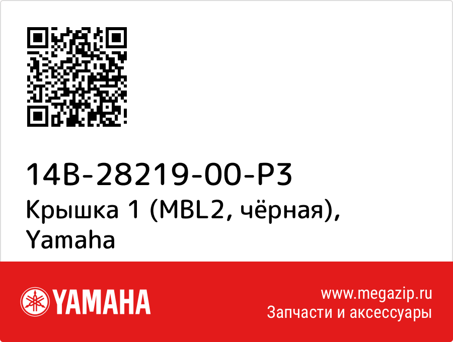 

Крышка 1 (MBL2, чёрная) Yamaha 14B-28219-00-P3