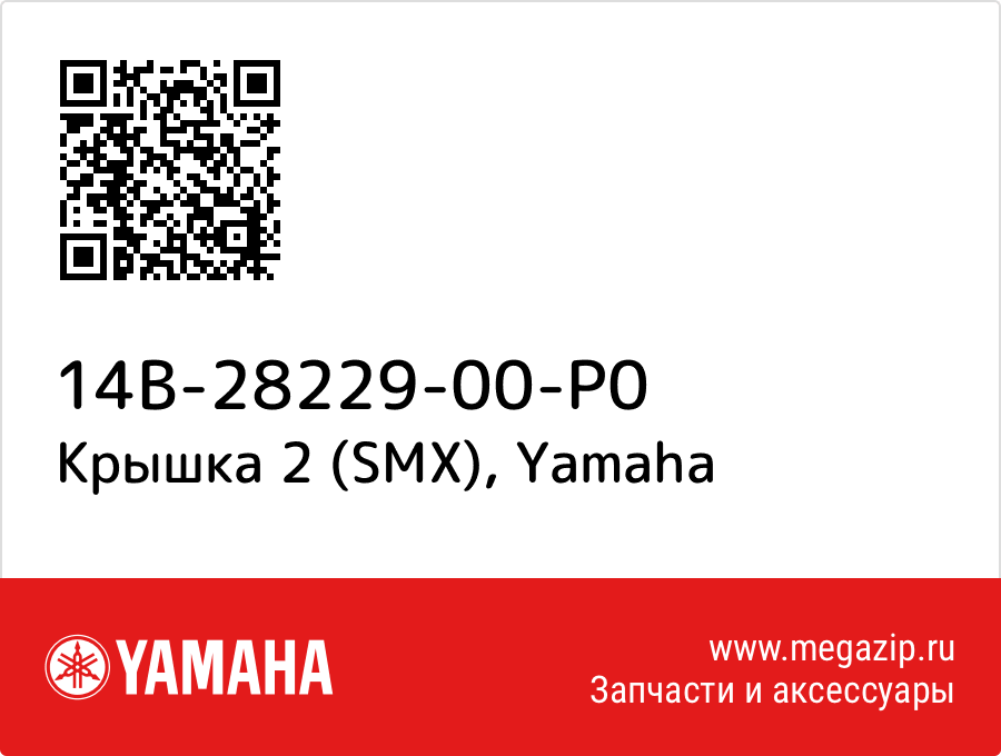 

Крышка 2 (SMX) Yamaha 14B-28229-00-P0