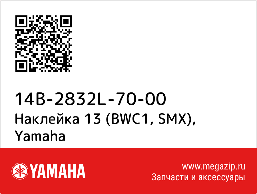 

Наклейка 13 (BWC1, SMX) Yamaha 14B-2832L-70-00