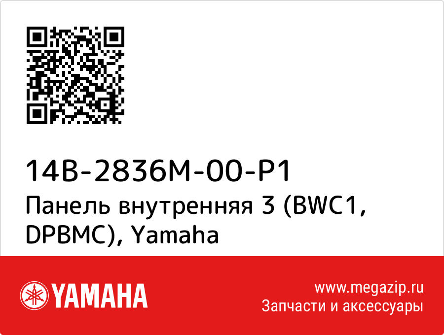 

Панель внутренняя 3 (BWC1, DPBMC) Yamaha 14B-2836M-00-P1