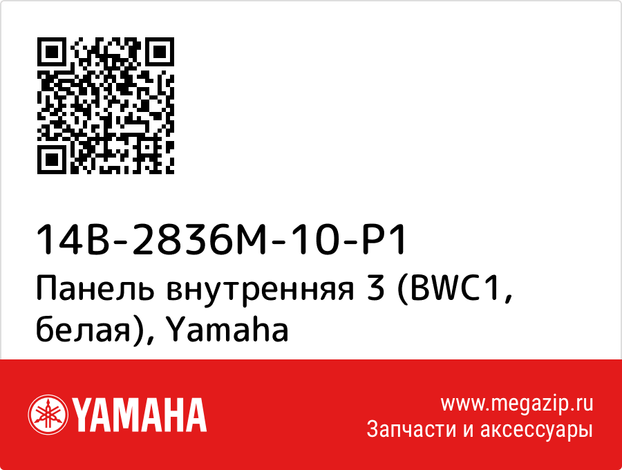 

Панель внутренняя 3 (BWC1, белая) Yamaha 14B-2836M-10-P1