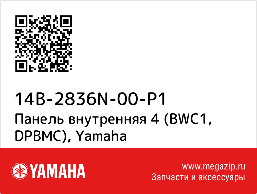 

Панель внутренняя 4 (BWC1, DPBMC) Yamaha 14B-2836N-00-P1