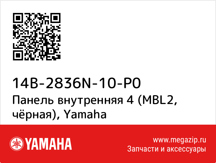 

Панель внутренняя 4 (MBL2, чёрная) Yamaha 14B-2836N-10-P0