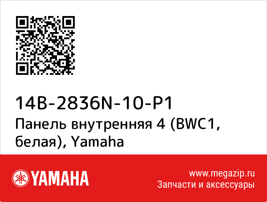 

Панель внутренняя 4 (BWC1, белая) Yamaha 14B-2836N-10-P1