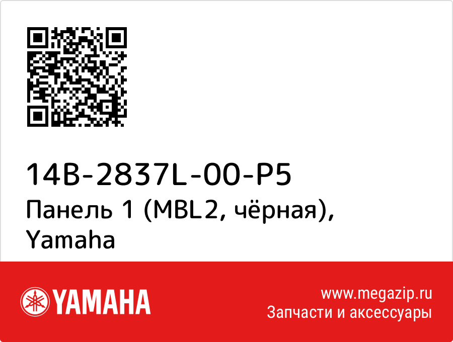 

Панель 1 (MBL2, чёрная) Yamaha 14B-2837L-00-P5