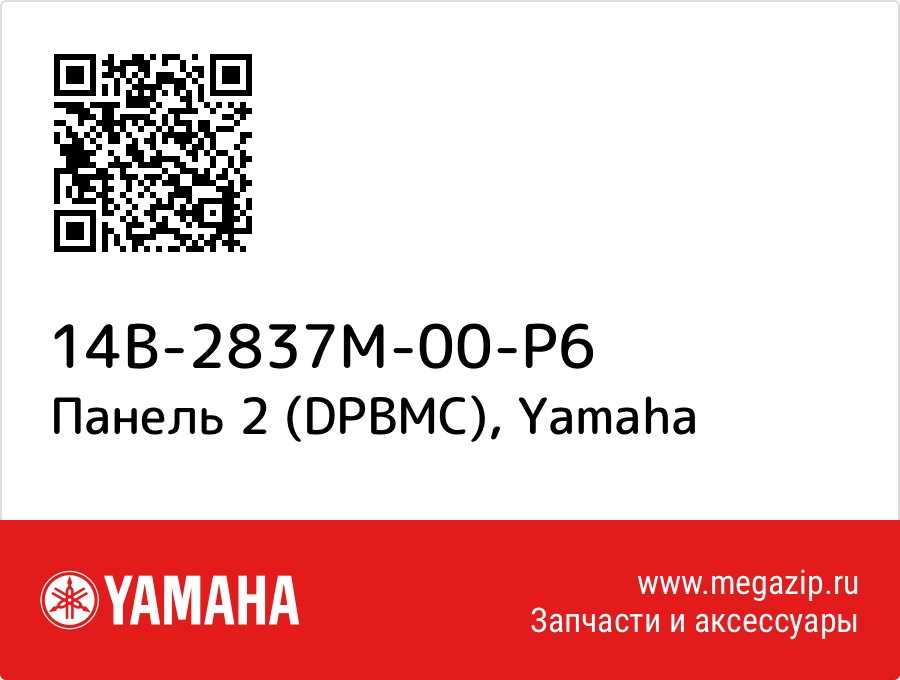 

Панель 2 (DPBMC) Yamaha 14B-2837M-00-P6