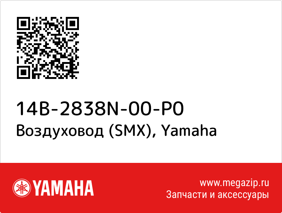 

Воздуховод (SMX) Yamaha 14B-2838N-00-P0