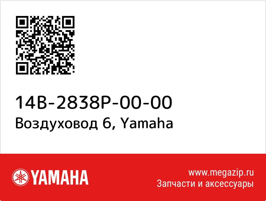 

Воздуховод 6 Yamaha 14B-2838P-00-00