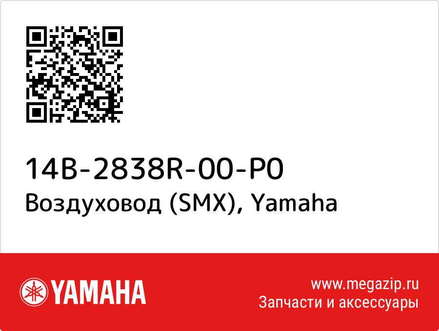 

Воздуховод (SMX) Yamaha 14B-2838R-00-P0