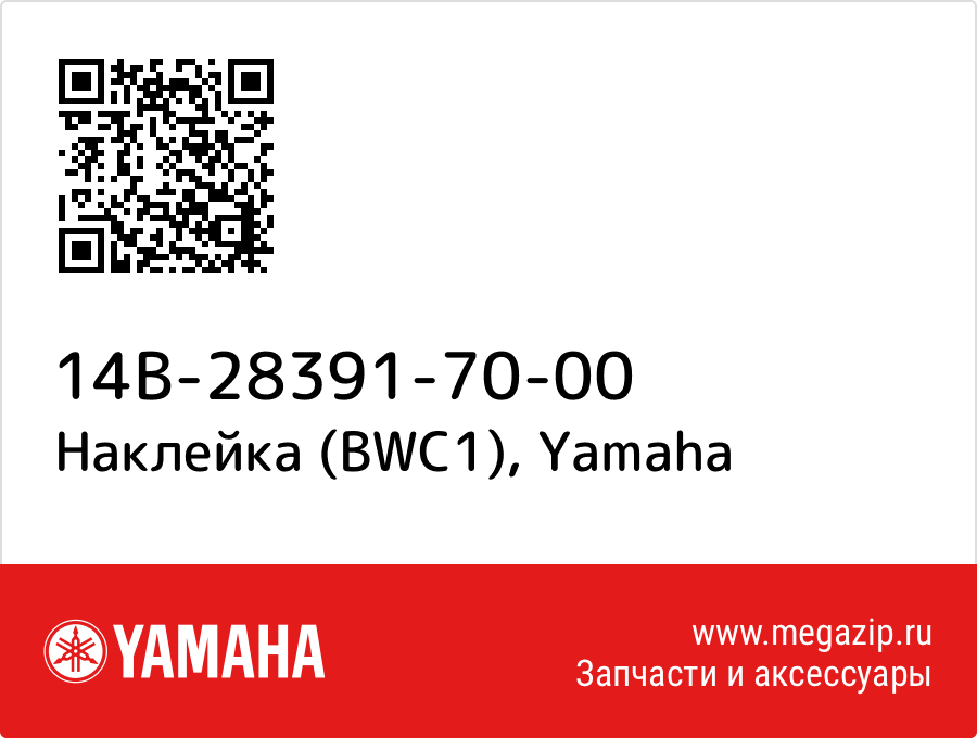 

Наклейка (BWC1) Yamaha 14B-28391-70-00