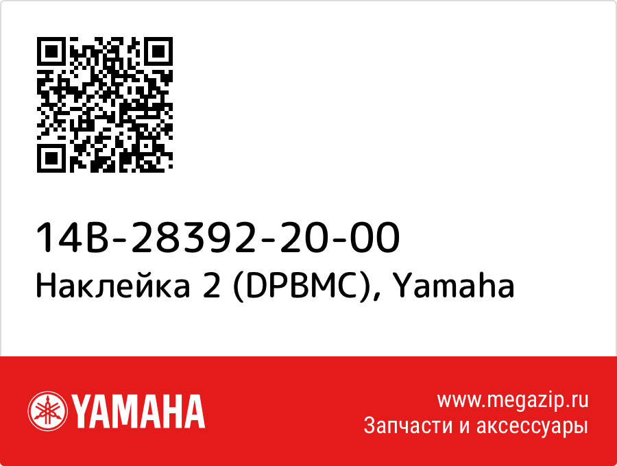 

Наклейка 2 (DPBMC) Yamaha 14B-28392-20-00