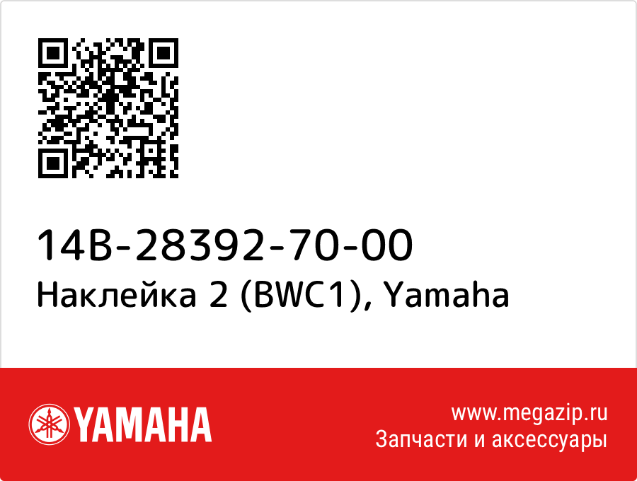 

Наклейка 2 (BWC1) Yamaha 14B-28392-70-00