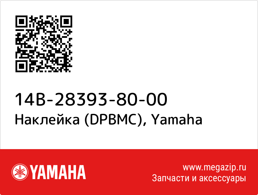 

Наклейка (DPBMC) Yamaha 14B-28393-80-00