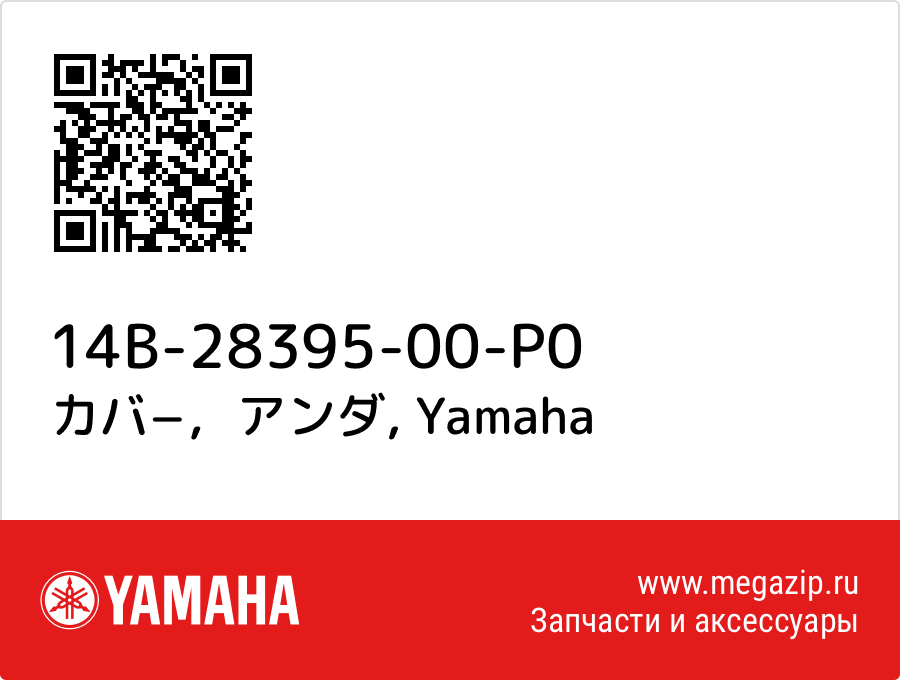 

カバ−，アンダ Yamaha 14B-28395-00-P0