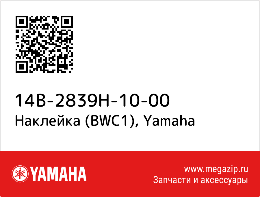 

Наклейка (BWC1) Yamaha 14B-2839H-10-00