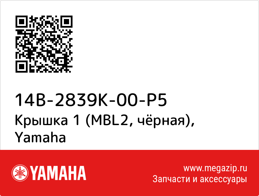 

Крышка 1 (MBL2, чёрная) Yamaha 14B-2839K-00-P5