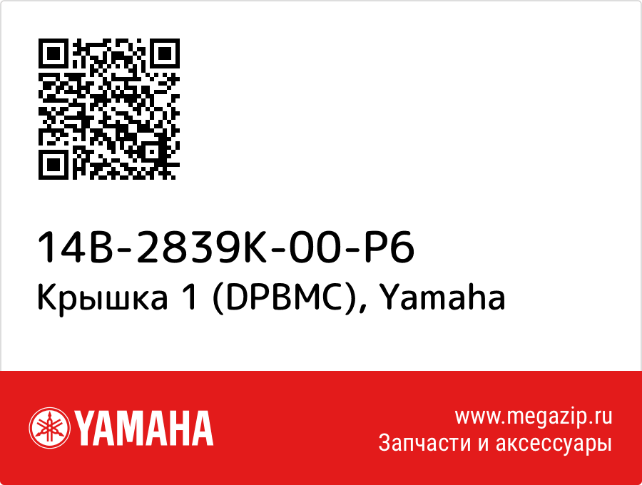 

Крышка 1 (DPBMC) Yamaha 14B-2839K-00-P6