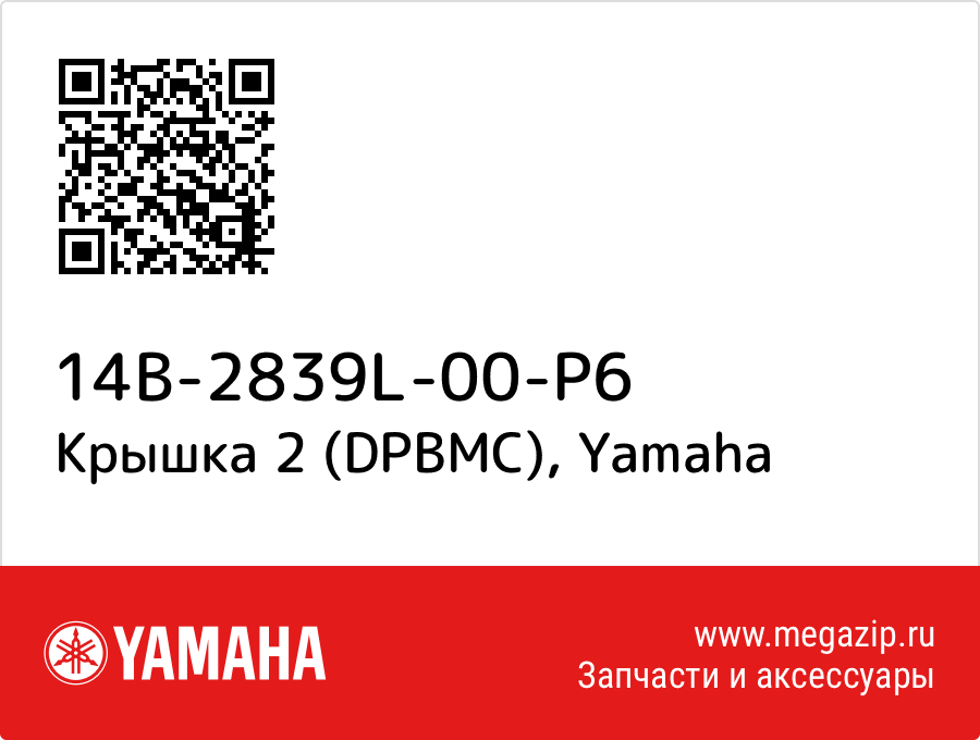 

Крышка 2 (DPBMC) Yamaha 14B-2839L-00-P6