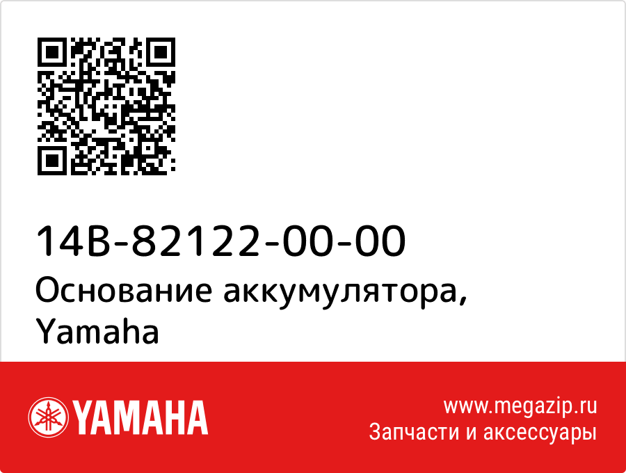 

Основание аккумулятора Yamaha 14B-82122-00-00