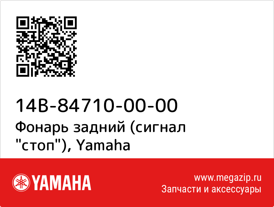 

Фонарь задний (сигнал "стоп") Yamaha 14B-84710-00-00