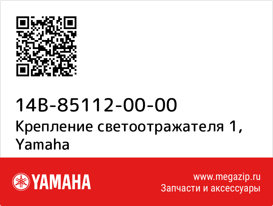 

Крепление светоотражателя 1 Yamaha 14B-85112-00-00