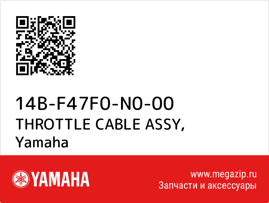 

THROTTLE CABLE ASSY Yamaha 14B-F47F0-N0-00