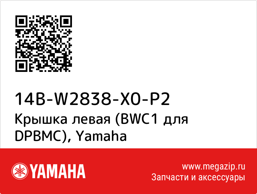 

Крышка левая (BWC1 для DPBMC) Yamaha 14B-W2838-X0-P2