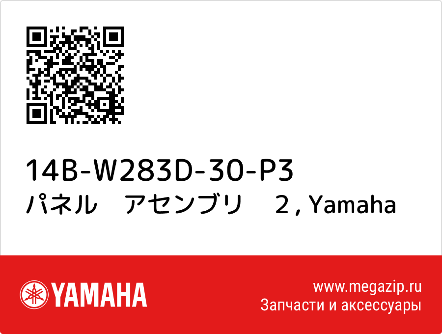 

パネル　アセンブリ　２ Yamaha 14B-W283D-30-P3