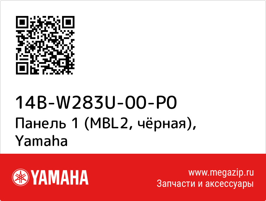 

Панель 1 (MBL2, чёрная) Yamaha 14B-W283U-00-P0