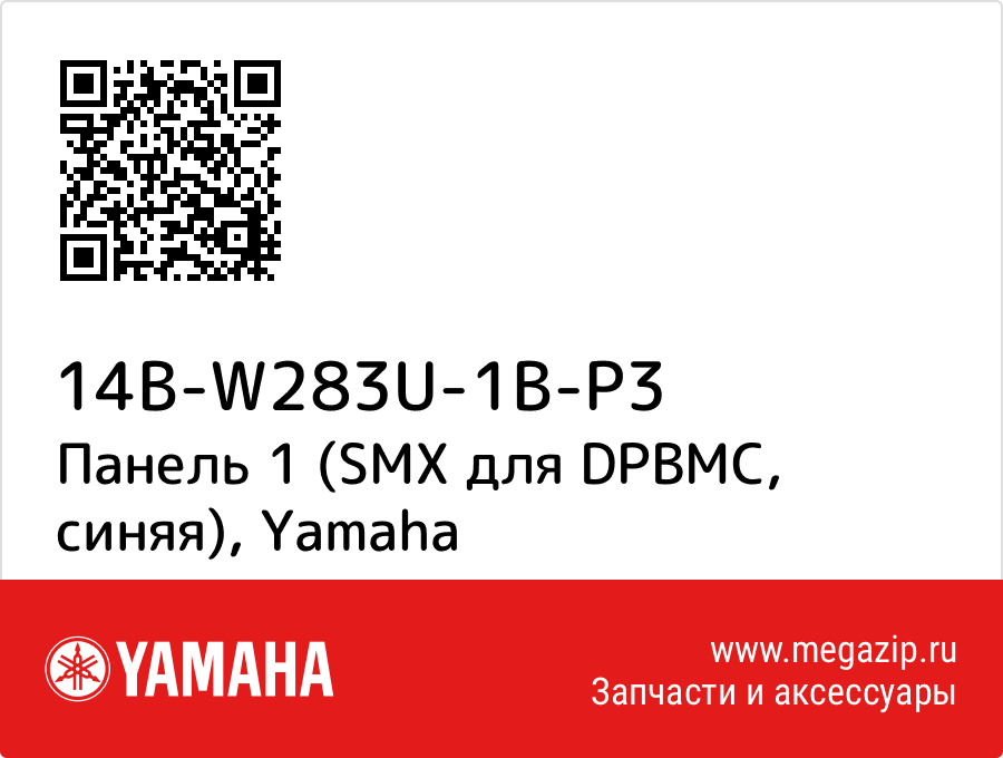 

Панель 1 (SMX для DPBMC, синяя) Yamaha 14B-W283U-1B-P3