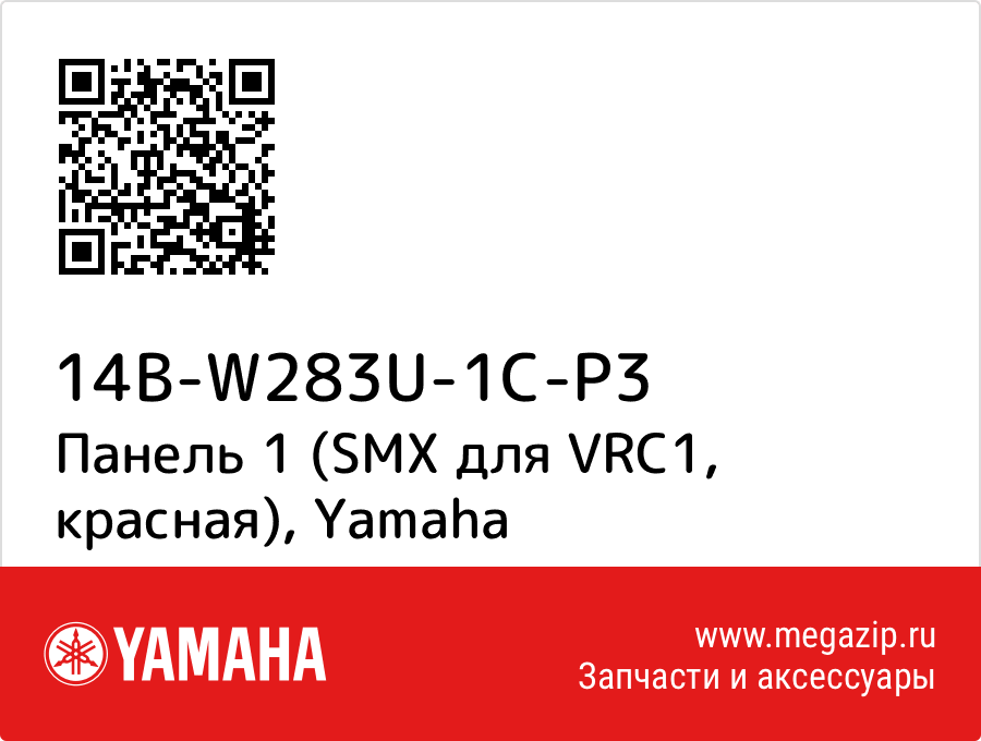 

Панель 1 (SMX для VRC1, красная) Yamaha 14B-W283U-1C-P3