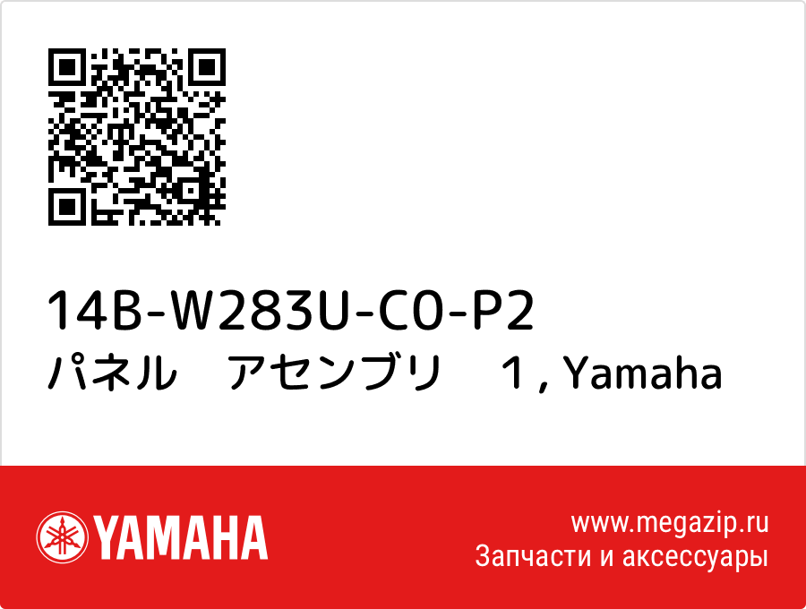 

パネル　アセンブリ　１ Yamaha 14B-W283U-C0-P2