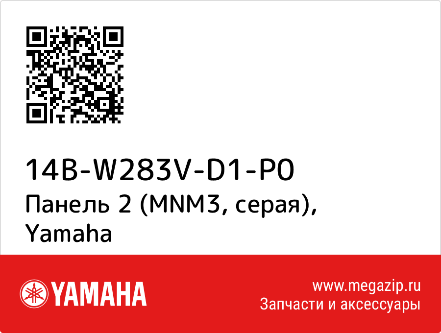 

Панель 2 (MNM3, серая) Yamaha 14B-W283V-D1-P0